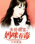 天价萌宝妈咪