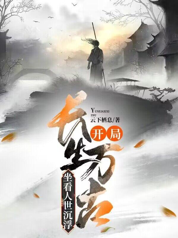 坐看人世沉浮