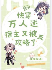 快穿之宿主他万人迷