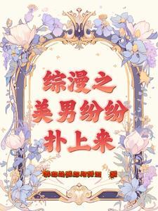 综漫之攻略美男系统