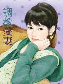 调教爱妻做性奴