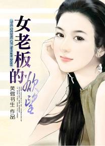 女老板的欲望韩剧免费观看
