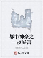 都市神豪之一夜暴富女主是谁