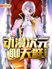 次元互助聊天群