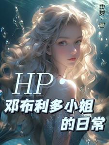 hp邓布利多孙女