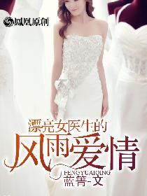 漂亮女医生的风雨爱情完整版