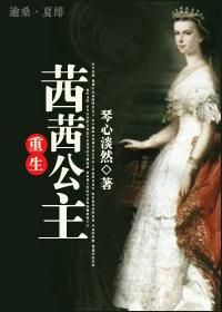 重生茜茜公主百度