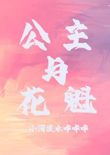 公主花魁养成计划by