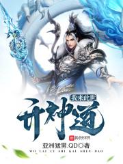 我来此世开神道TXT八零