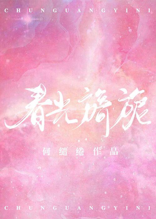 春光旖旎沈屹骁免费阅读无弹窗