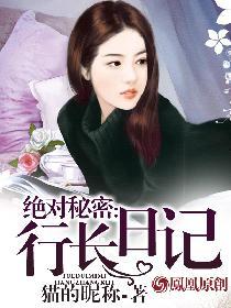 绝对秘密行长日记 第658章