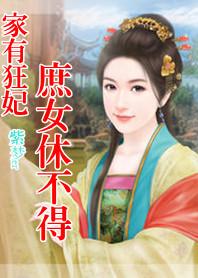 家有狂妻