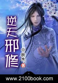 逆天邪神免费阅读无弹窗