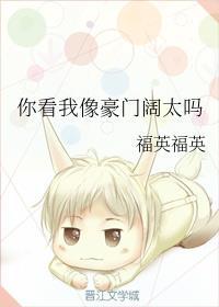 你看我像豪门阔太吗类似文