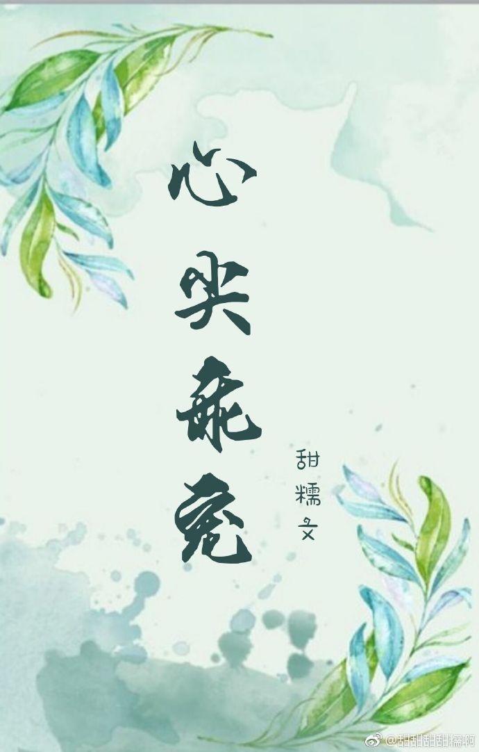 心尖乖宠 聚合中文网