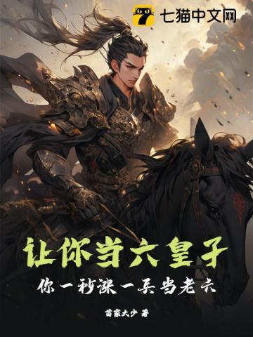 让你当六皇子