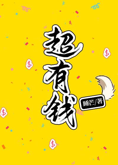 我超有钱漫画下拉式全集免费观看