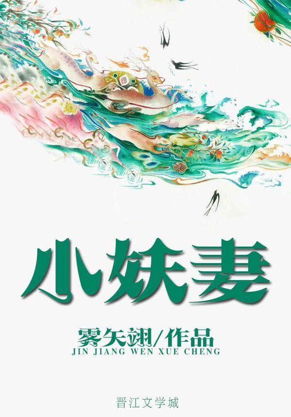 小妖妻雾矢翊全文免费阅读完结