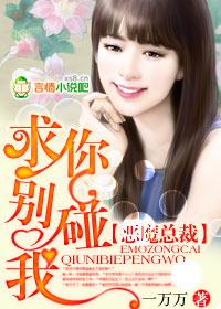 恶魔总裁-求你放我离开