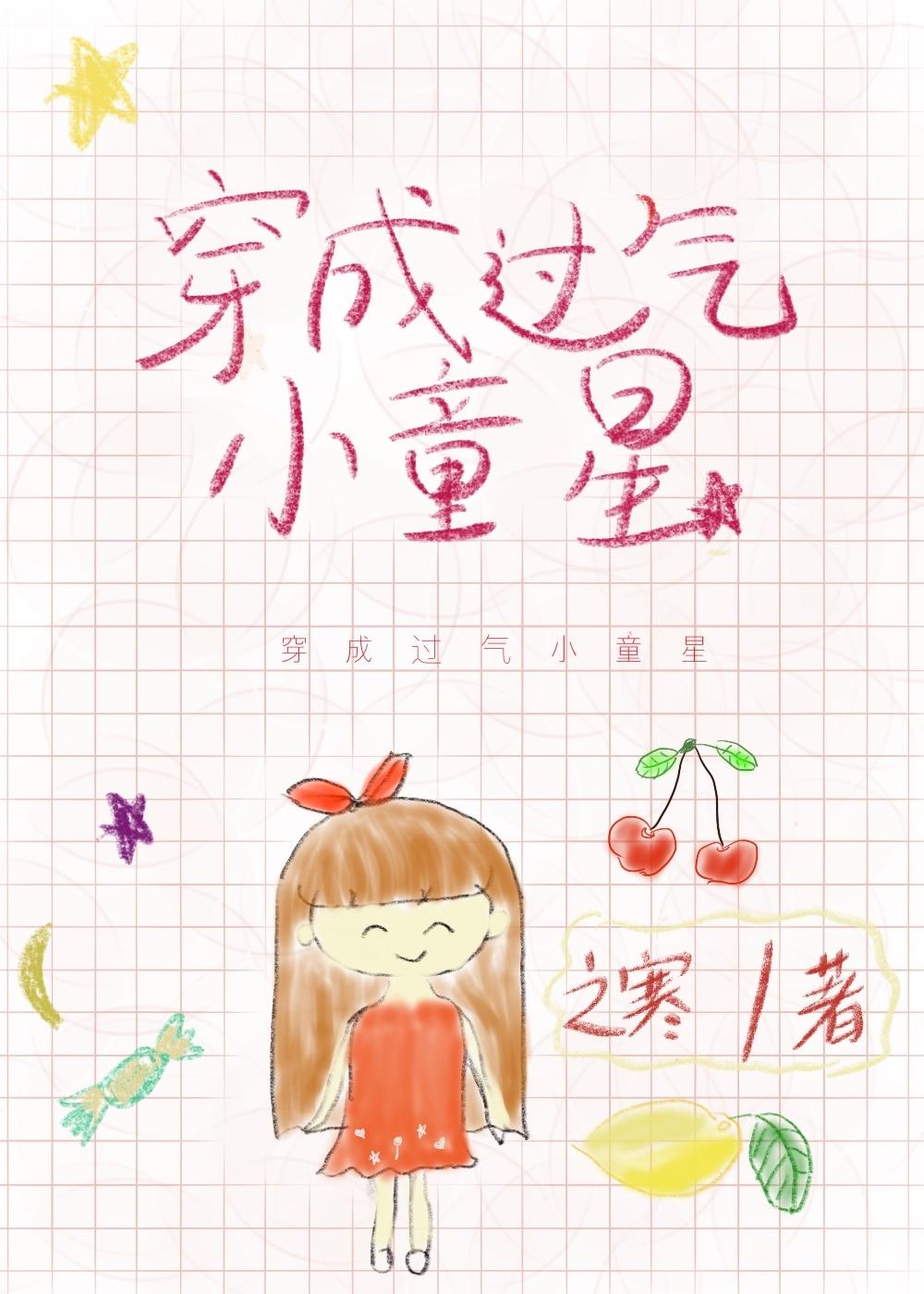 穿成过气小童星晋江