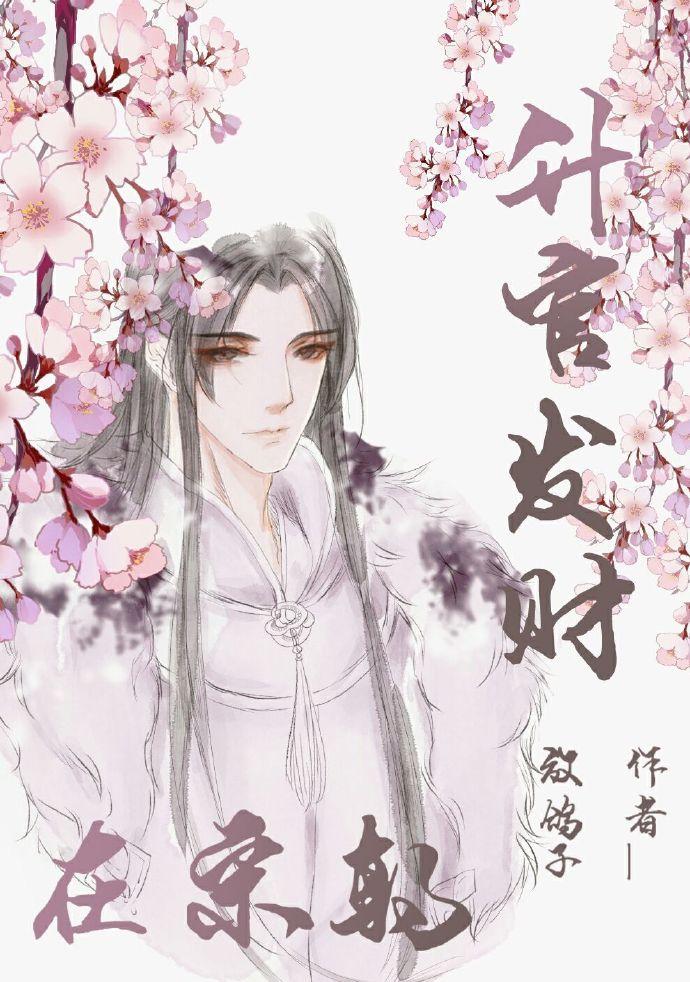 升官发财在宋朝by
