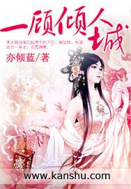 一顾倾人城是什么意思