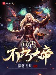 亘古大帝的境界