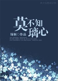 莫不知璃心结局