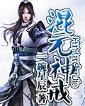 混元神功是什么武功