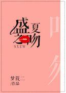 盛夏之吻顾茉免费阅读