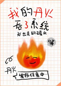 我的丹火吞了系统免费阅读