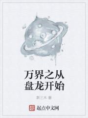 万界开始之从龙王开始