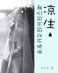 我们可不可以不忧伤中凉生最爱谁?