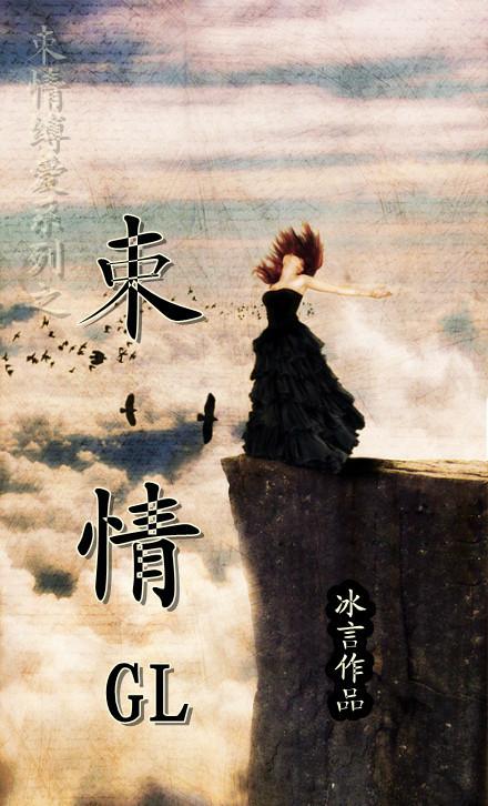 束情(gl)的连载情况