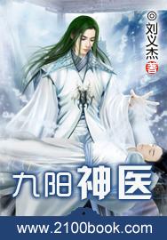 九阳神医刘义杰著