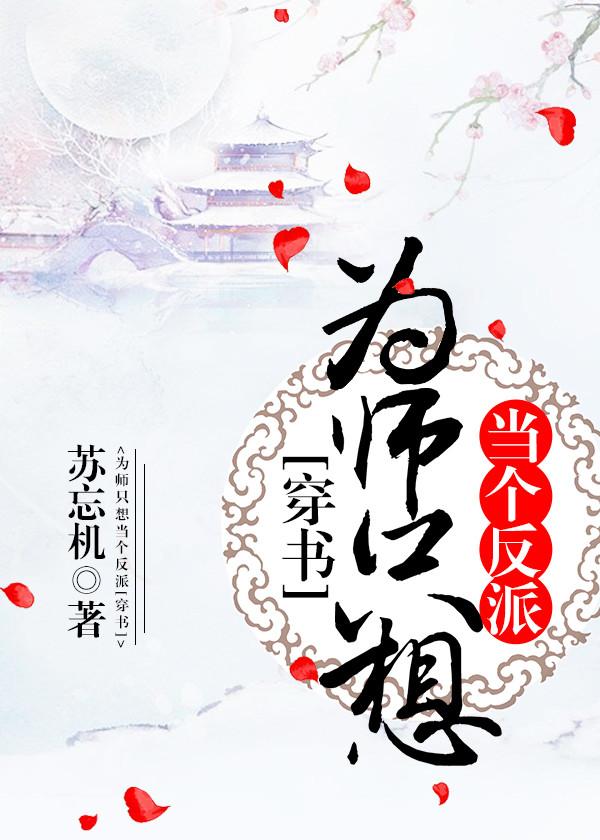 为师只想当个反派简介