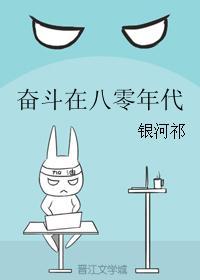 奋斗在八零年代女穿男 笔趣阁