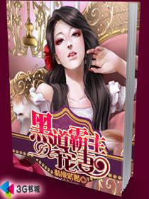 黑道霸主的宠妻 情缘紫嫣