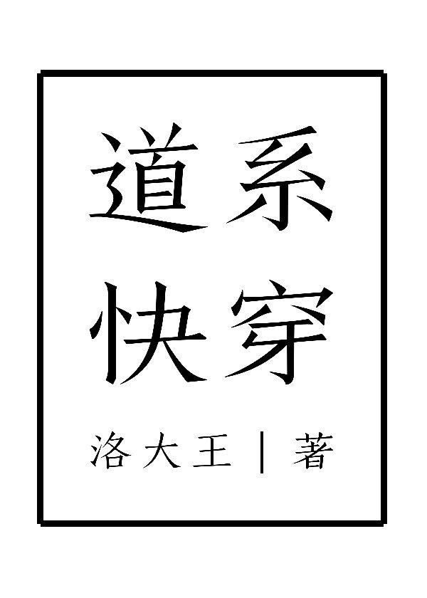 道系快穿作者洛大王