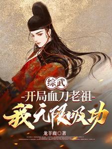 血刀老祖