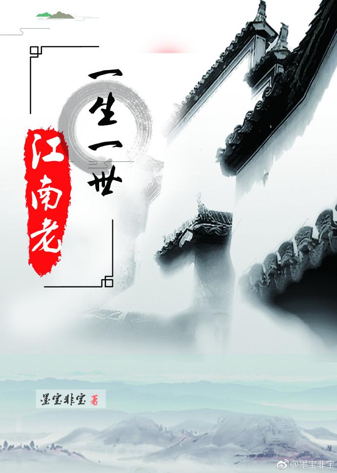 一生一世江南老 百科