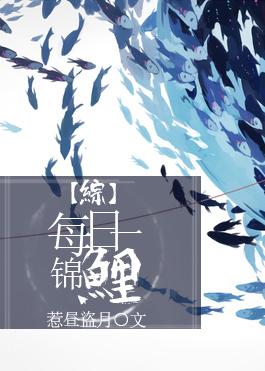 综每日一锦鲤免费阅读