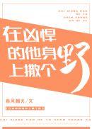 在凶悍的他心里撒个野陈野