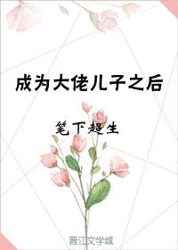 成为霸总儿子之后 娱乐圈148