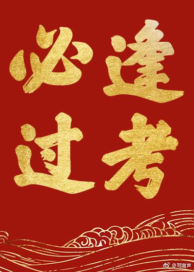 一日看尽长安花春风得意马蹄疾是什么意思全诗