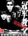 冠军教父林海听涛百度