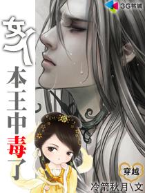本王有毒免费阅读全文