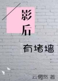 影后有堵墙gl书包网