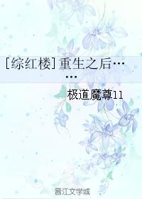 综红楼人物重生记