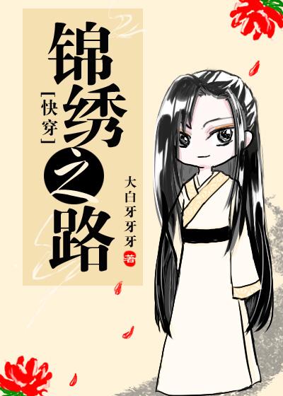快穿锦绣之路 大白牙牙牙晋江